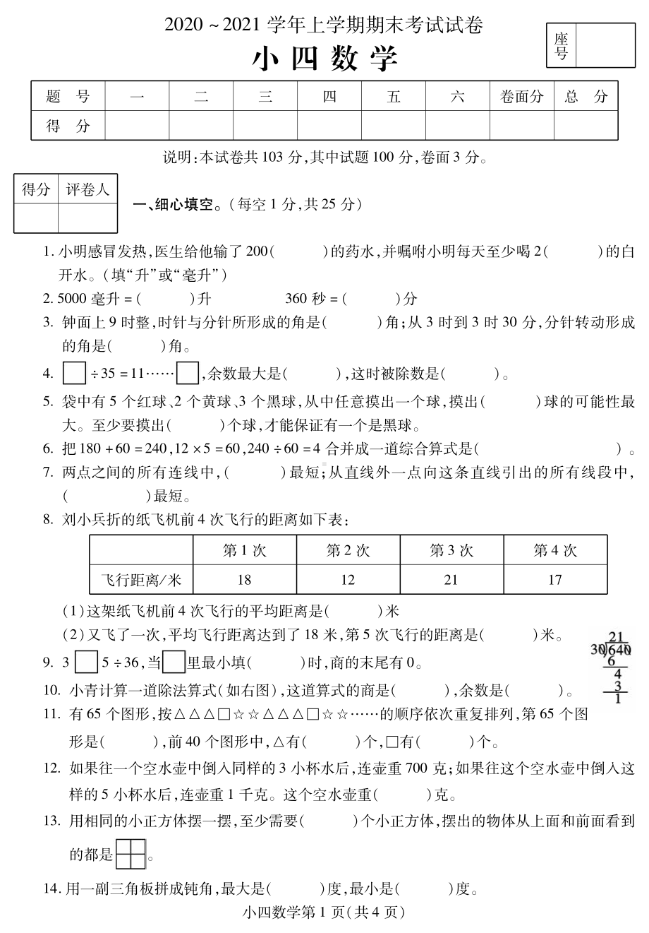 平顶山市郏县2020-2021四年级数学上册期末试卷+答案.pdf_第1页