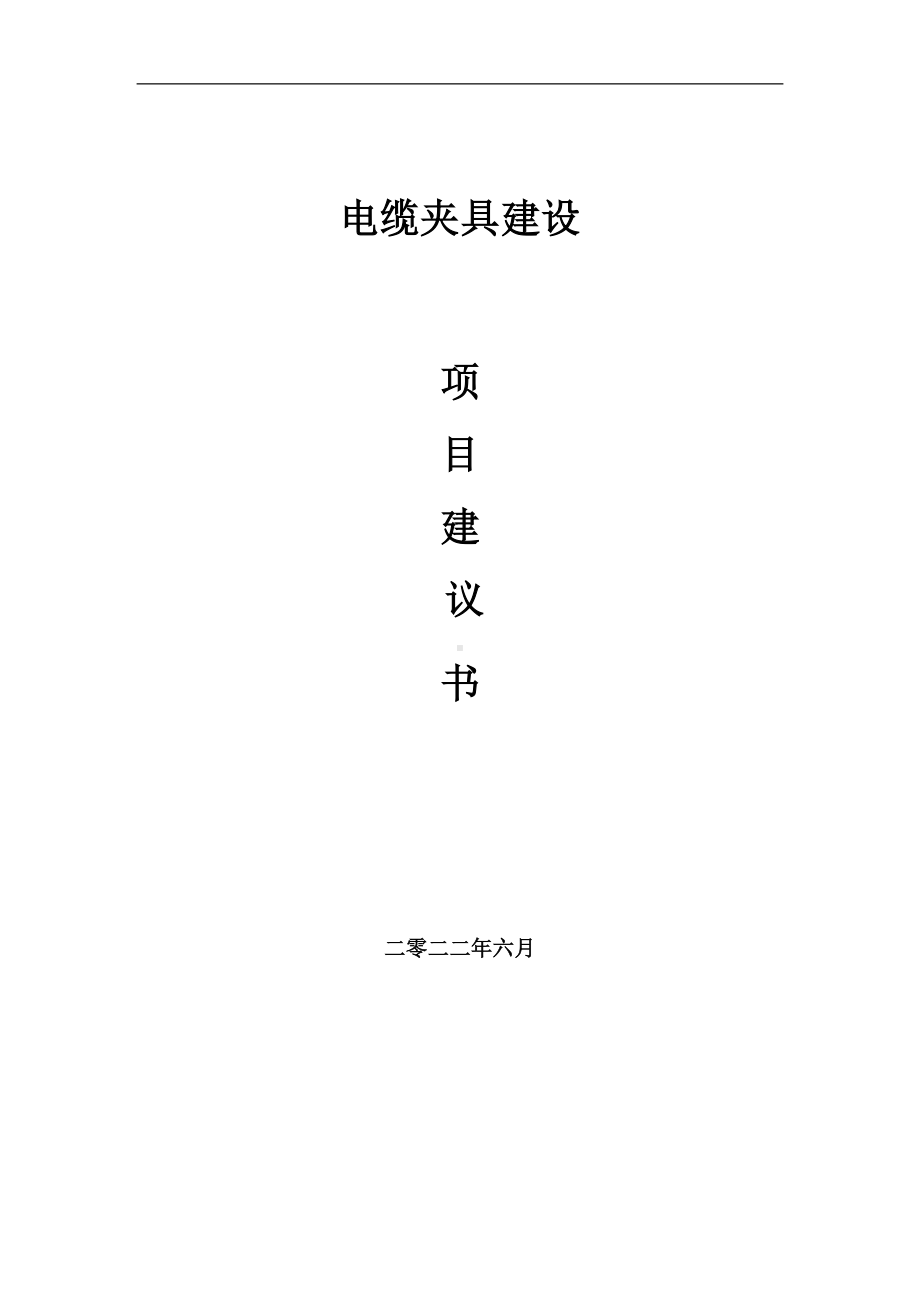 电缆夹具项目建议书（写作模板）.doc_第1页