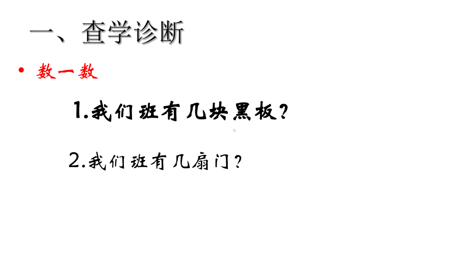 一年级数学上册教学课件-1.1数一数2-人教版(共17张PPT).pptx_第2页