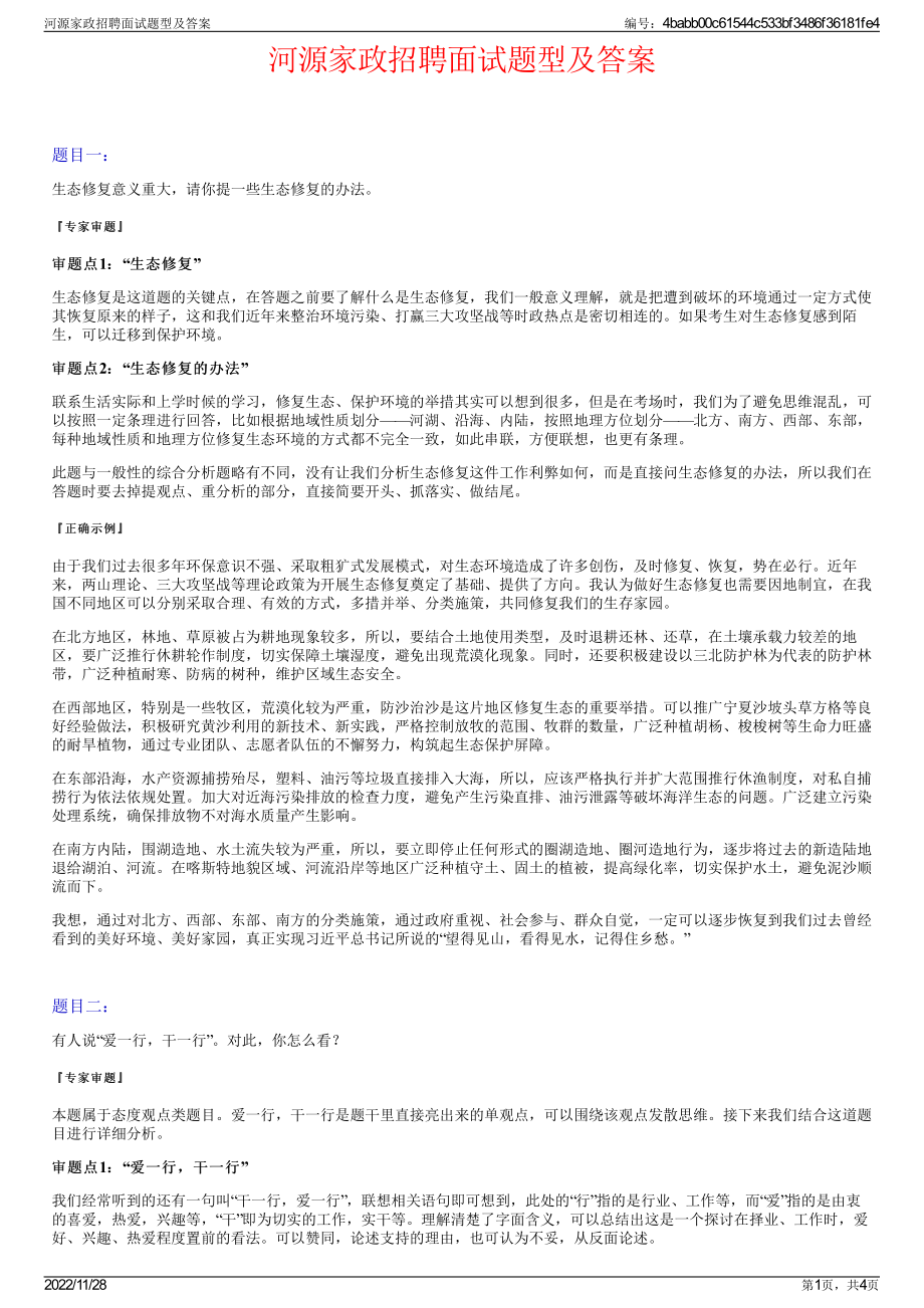 河源家政招聘面试题型及答案.pdf_第1页