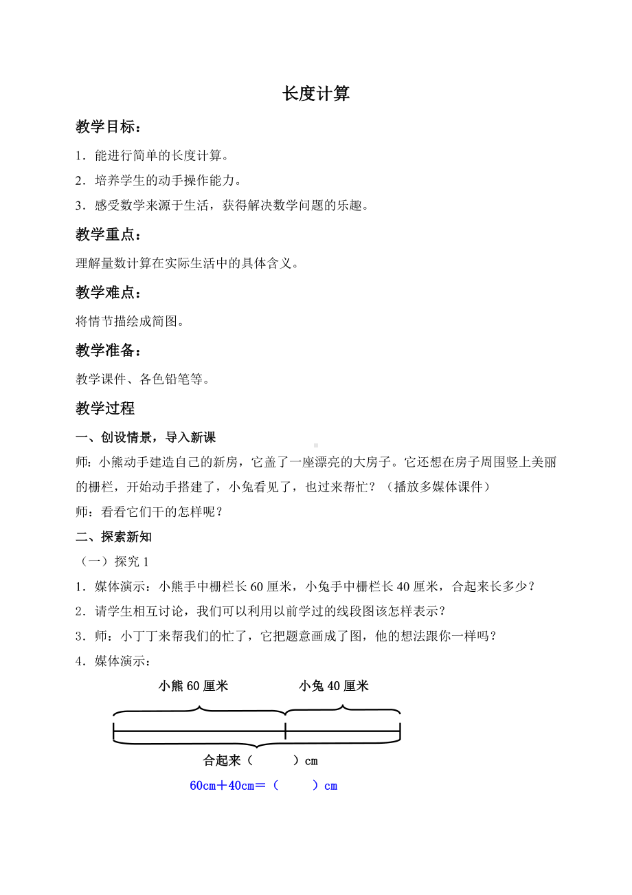 一年级下册数学教案长度计算沪教版.doc_第1页