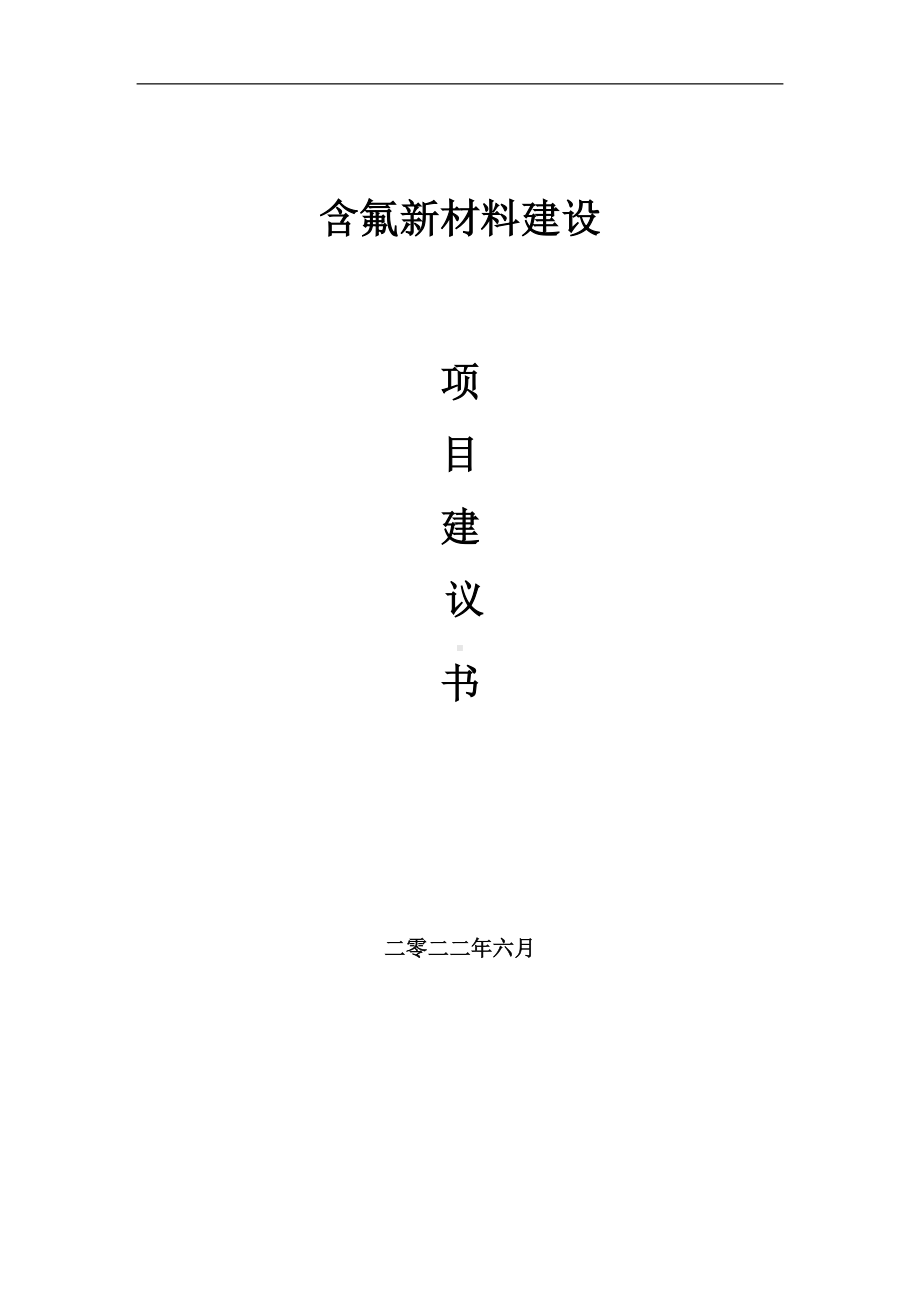 含氟新材料项目建议书（写作模板）.doc_第1页