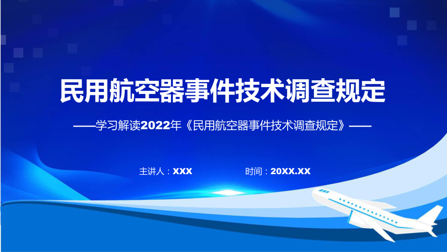 2022年《民用航空器事件技术调查规定》《民用航空器事件技术调查规定》全文内容ppt学习课件.pptx_第1页