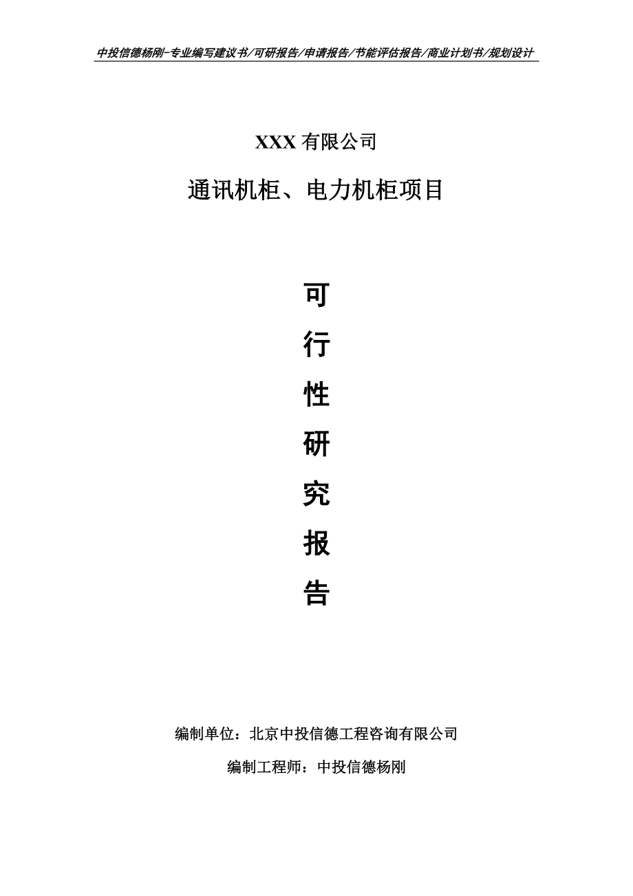 通讯机柜、电力机柜项目可行性研究报告-申请备案.doc_第1页