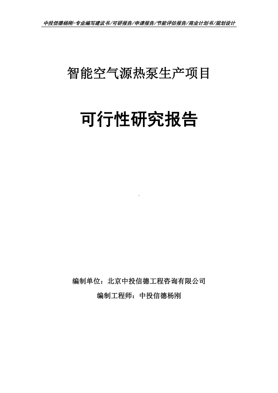 智能空气源热泵生产可行性研究报告申请报告.doc_第1页