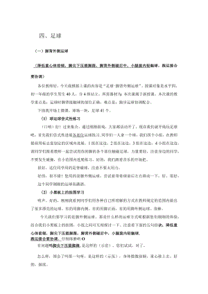 足球微课稿(四)-获全国体育专业基本功大赛一等奖.docx