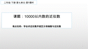 二年级数学下册课件-7.2 10000以内数的近似数1-人教版(共9张PPT).pptx