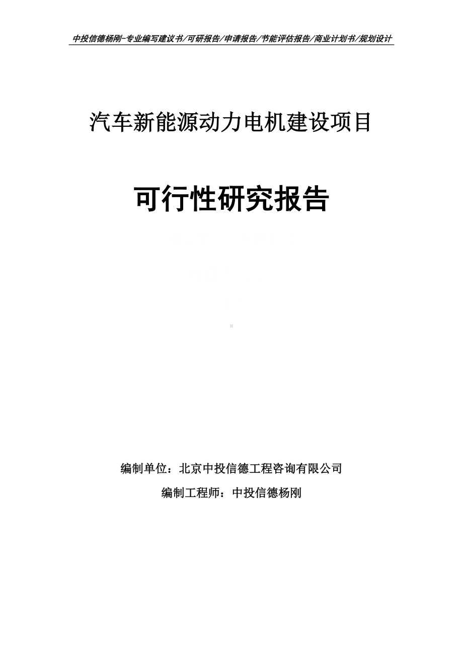 汽车新能源动力电机建设项目可行性研究报告建议书.doc_第1页