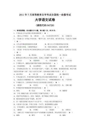 2011年07月自考04729大学语文试题及答案.docx