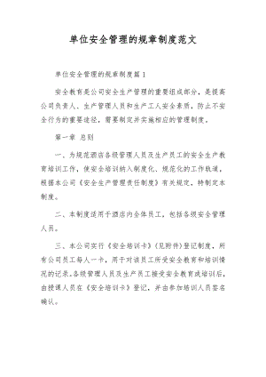 单位安全管理的规章制度范文.docx