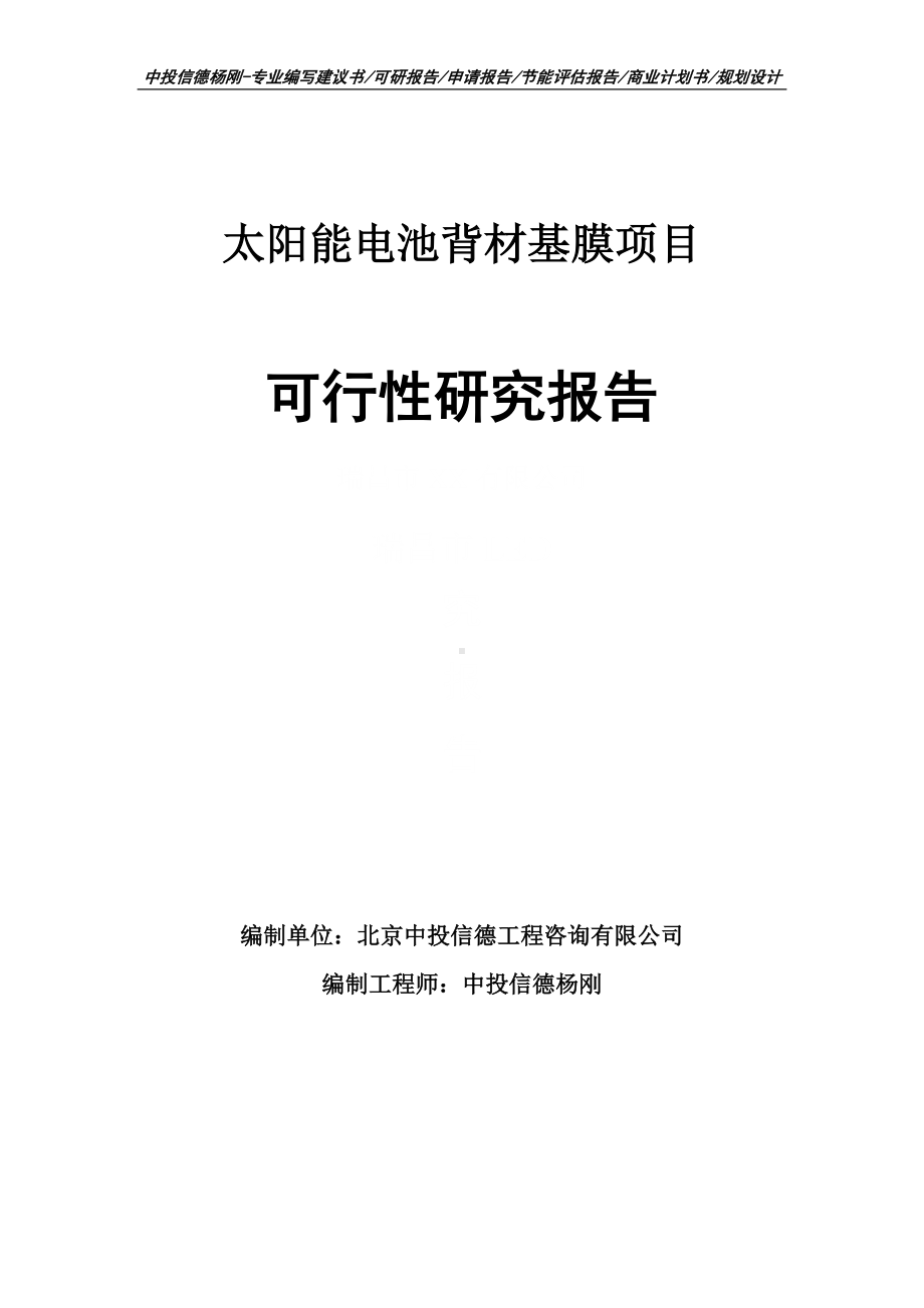 太阳能电池背材基膜项目可行性研究报告建议书.doc_第1页