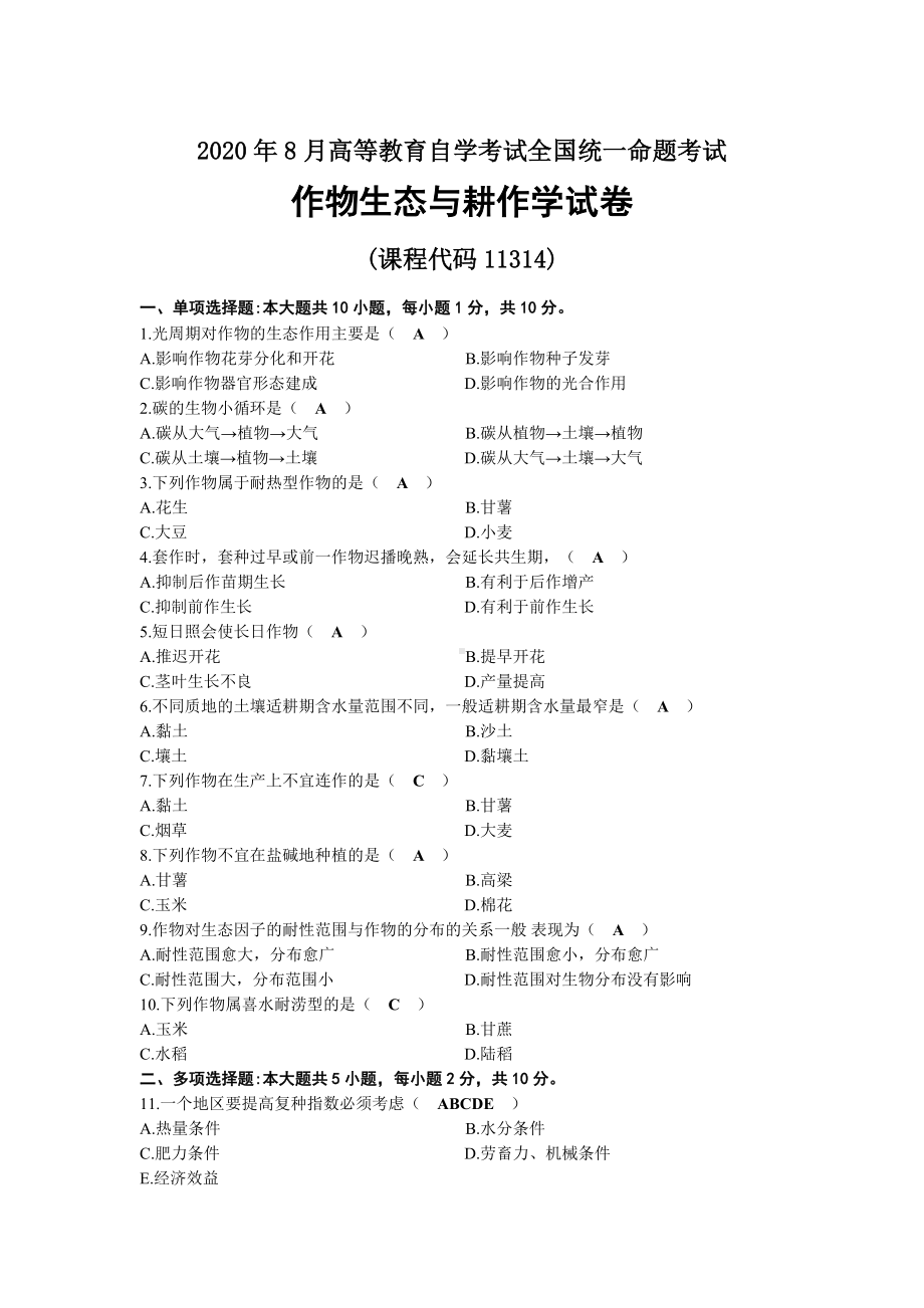 2020年08月自考11314作物生态与耕作学试题及答案.docx_第1页