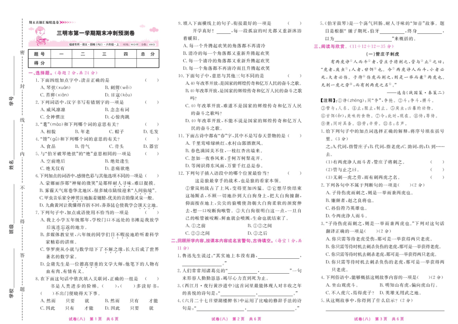 六年级上册语文试卷-三明市期末预测卷（扫描版 有答案）人教部编版.doc_第1页