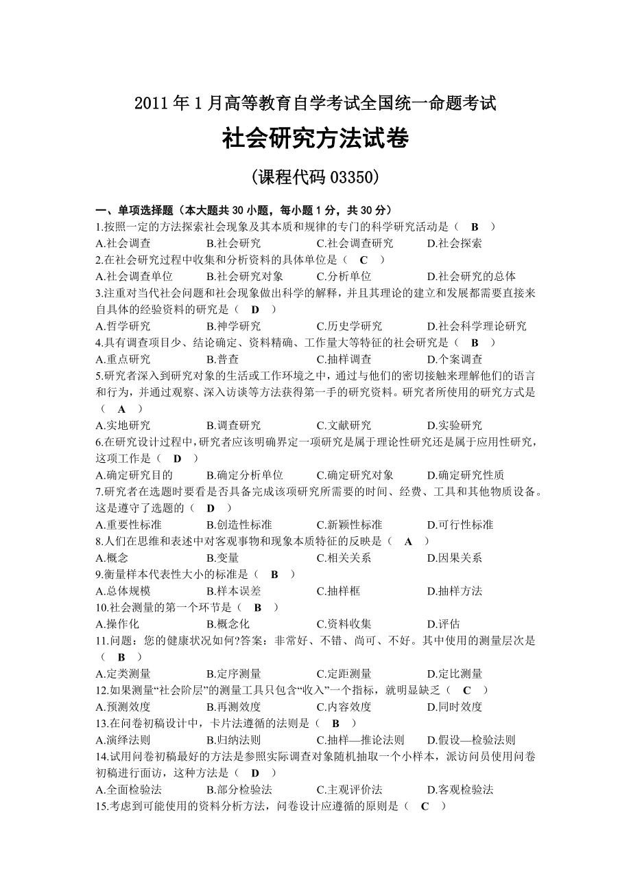 2011年01月自考03350社会研究方法试题及答案.docx_第1页