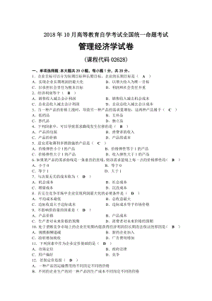 2018年10月自考02628管理经济学试题及答案.docx