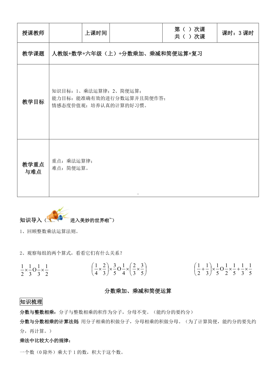 六年级上册数学教案-同步教程：分数乘加乘减的简便计算 人教版.doc_第1页