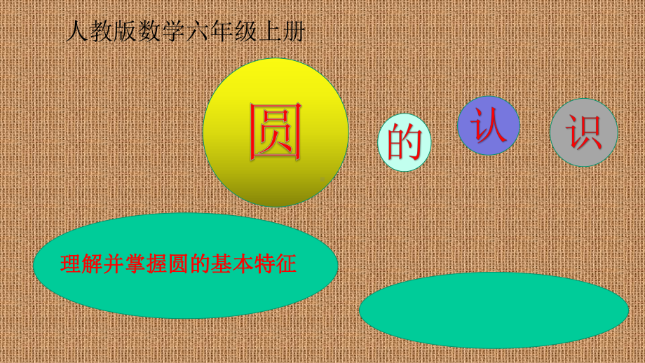 六年级数学上册课件-5.1 圆的认识47-人教版(共22张PPT).ppt_第1页