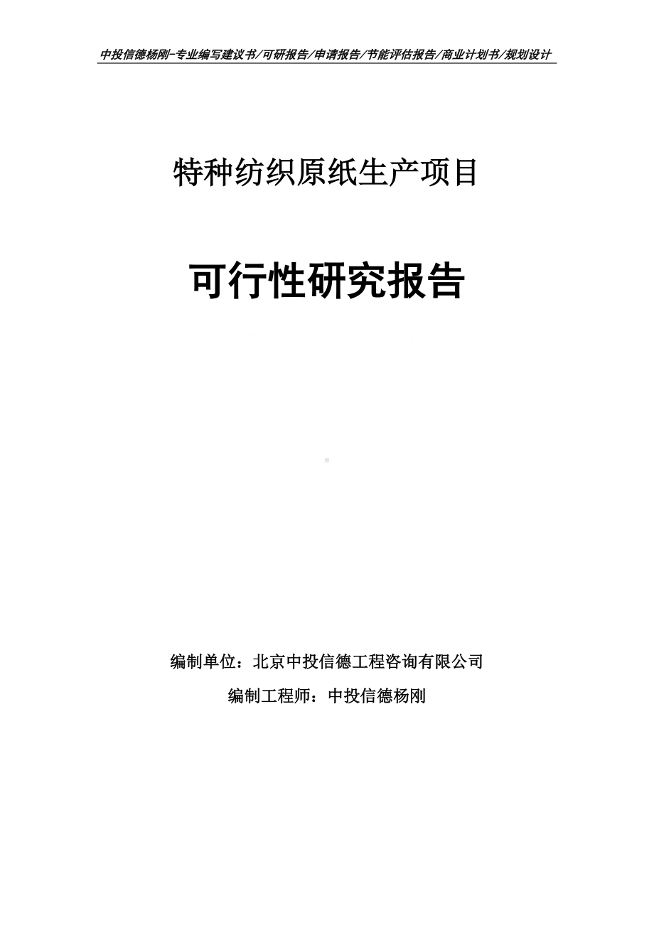 特种纺织原纸生产项目可行性研究报告申请报告.doc_第1页