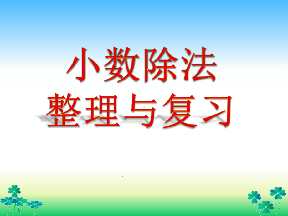 五年级上册数学课件-3.小数除法整理与复习 人教版(共21张PPT).ppt_第1页