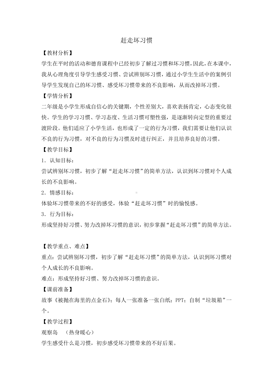 二年级上册心理健康教育教案-赶走坏习惯 全国通用.doc_第1页