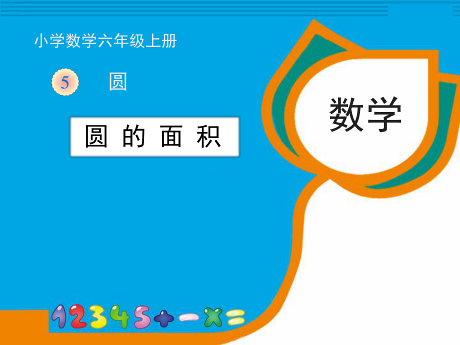 六年级数学上册课件-5.3 圆的面积22-人教版(共17张PPT).ppt_第1页