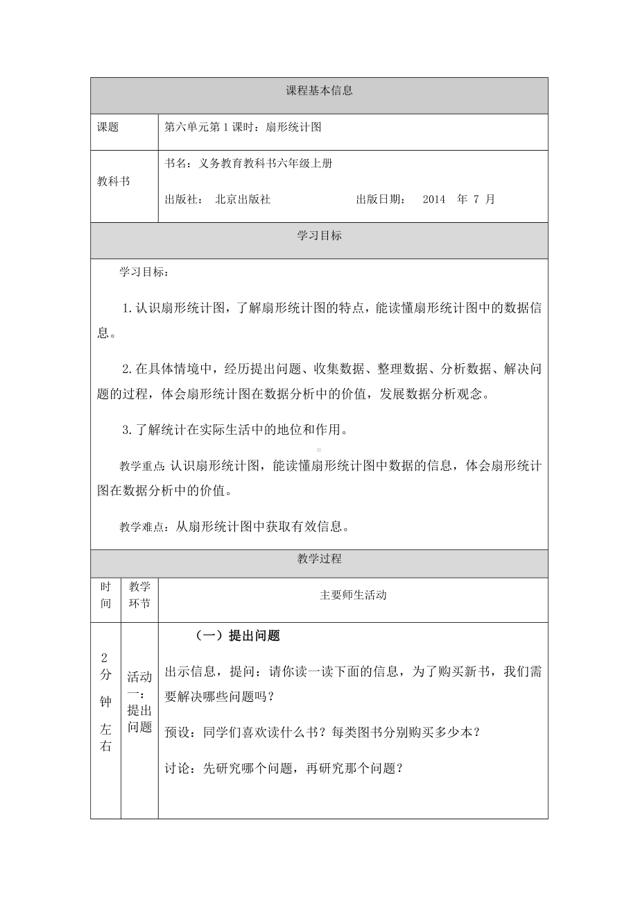 六年级上册数学教案-扇形统计图- 北京版.docx_第1页