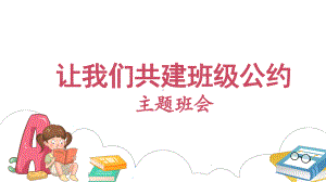 让我们共建班级公约（小学生班级管理主题班会课件）.pptx