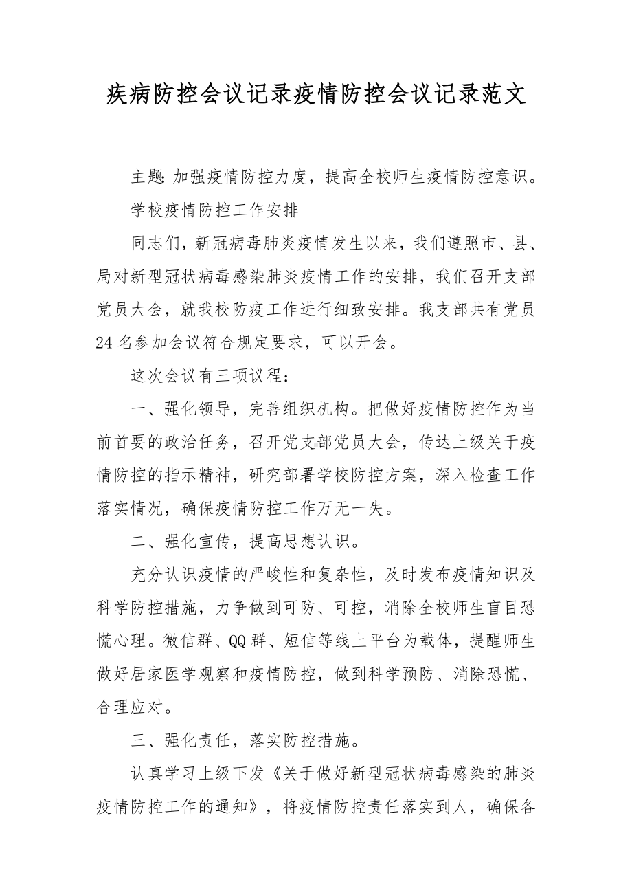 疾病防控会议记录疫情防控会议记录范文.docx_第1页