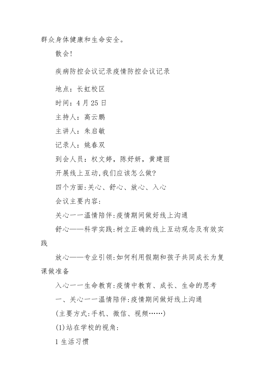 疾病防控会议记录疫情防控会议记录范文.docx_第3页