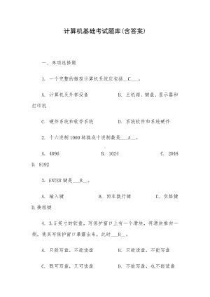 计算机基础考试题库(含答案).docx