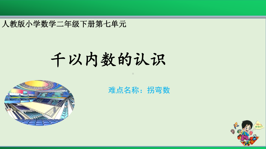 二年级数学下册课件-7.1 千以内数的认识32-人教版(共10张PPT).pptx_第1页