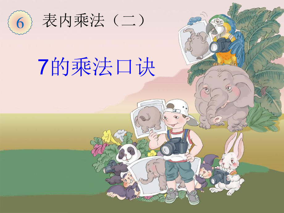 二年级数学上册课件-6.17的乘法口诀（2）-人教版(共11张PPT).ppt_第1页