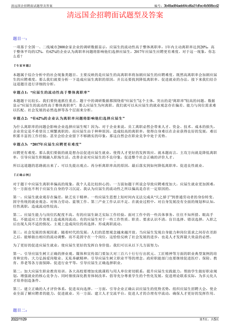 清远国企招聘面试题型及答案.pdf_第1页