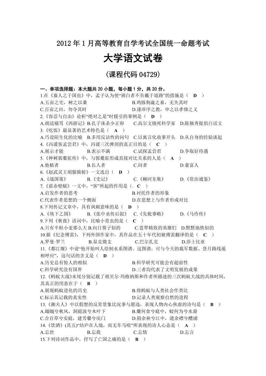 2012年01月自考04729大学语文试题及答案.docx_第1页