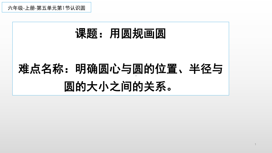 六年级上册数学课件-5.1 用圆规画圆13-人教版(共22张PPT).pptx_第1页