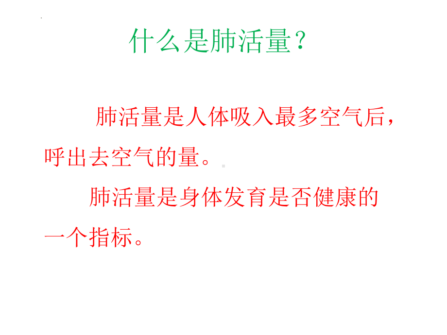 教科版四年级上册科学第三节：测量肺活量（课件）.pptx_第3页