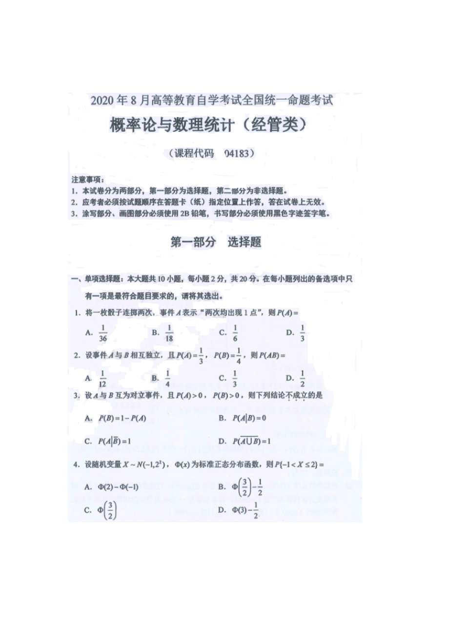 2020年08月自考04183概率论与数理统计（经管类）试题及答案.docx_第1页