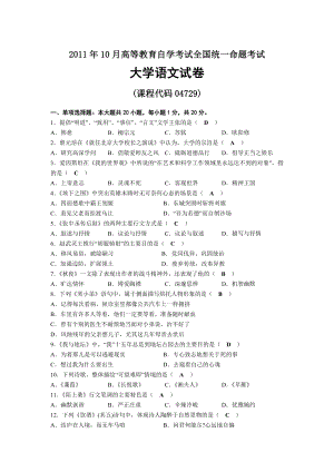 2011年10月自考04729大学语文试题及答案.docx