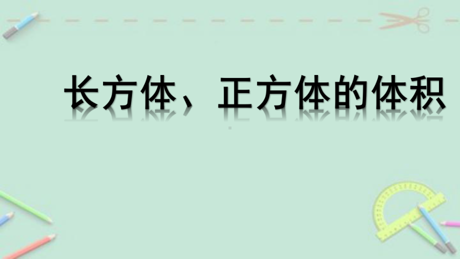 五年级上册数学课件－3.4长方体和正方体的体积｜青岛版（五四制）(共12张PPT).ppt_第1页