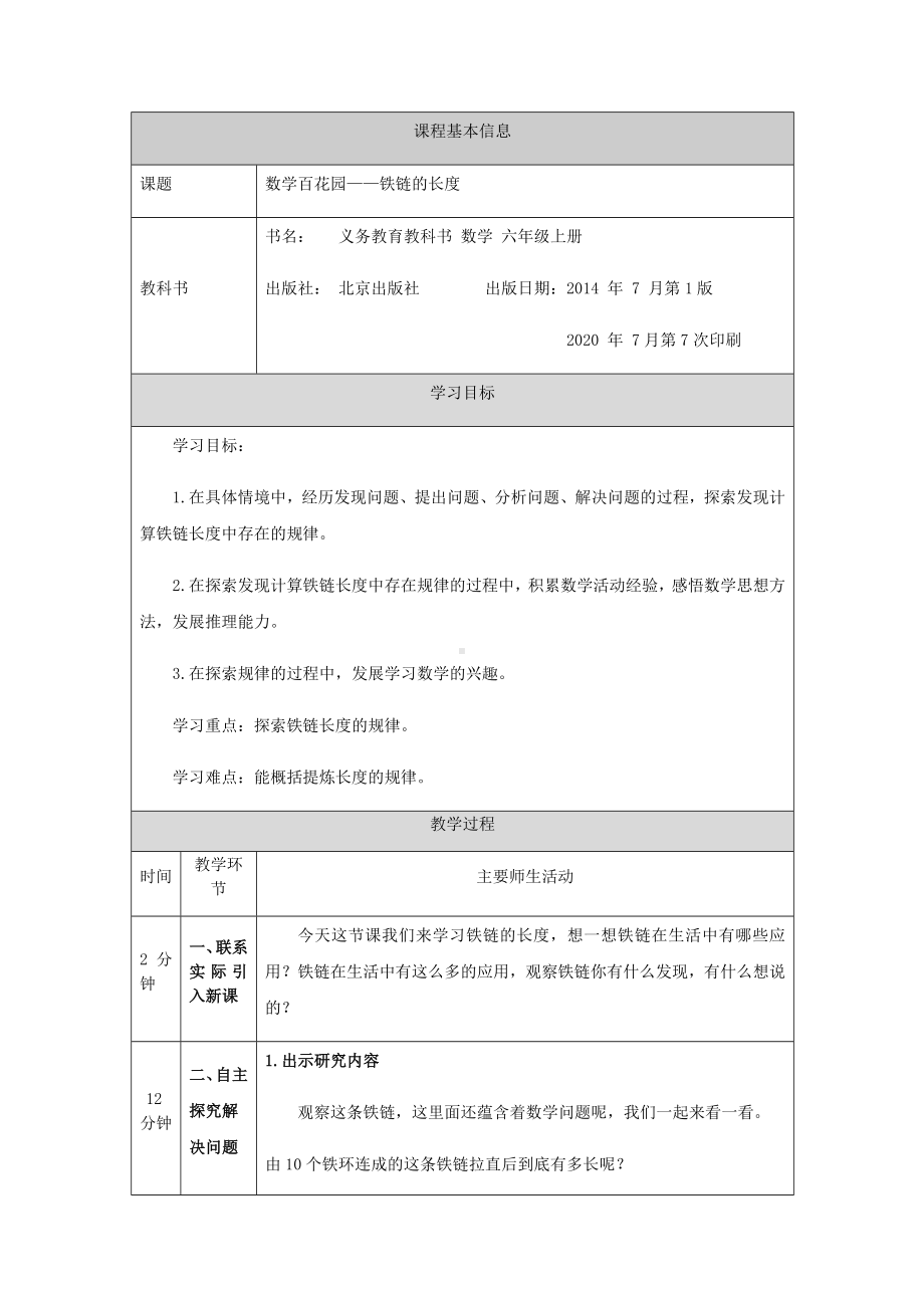 六年级上册数学教案-数学百花园-铁链的长度北京版.docx_第1页