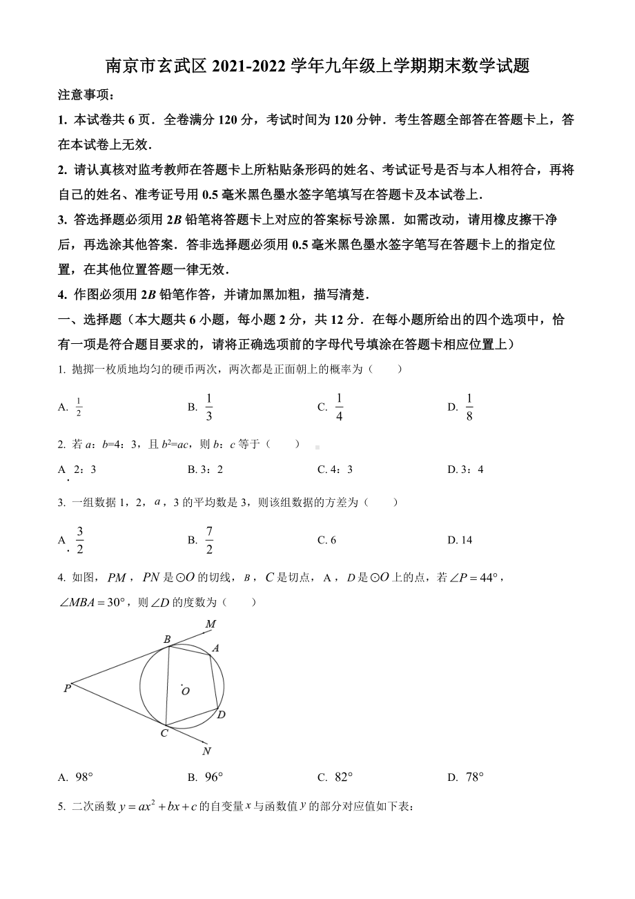 南京市玄武区2021-2022九年级初三上学期期末数学试题+答案.docx_第1页