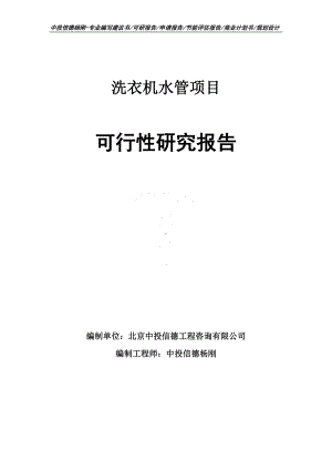 洗衣机水管生产项目可行性研究报告申请立项.doc