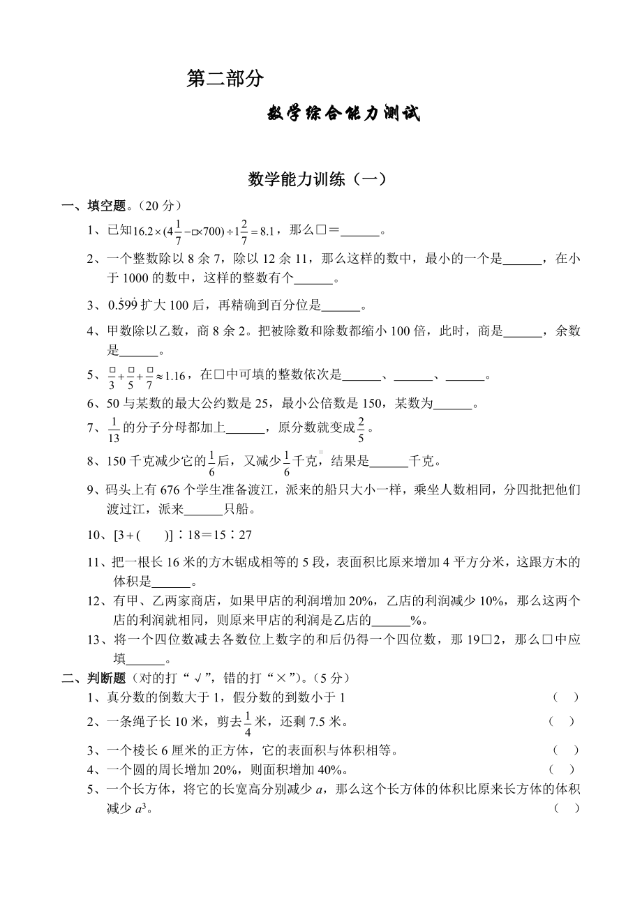 名校小升初考前90天综合能力提高卷第二部分-数学综合能力训练（一）.docx_第1页