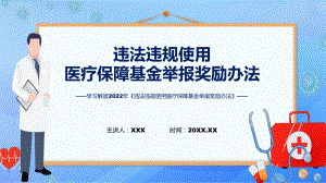 完整解读违法违规使用医疗保障基金举报奖励办法ppt学习课件.pptx