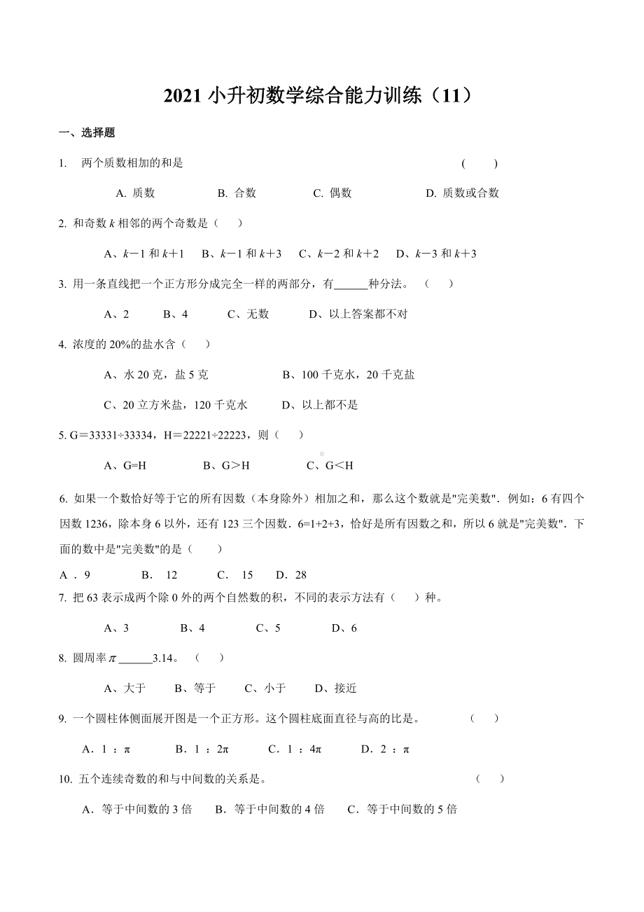 六年级下册数学试题- 小升初数学综合能力训练（11）无答案全国通用.docx_第1页