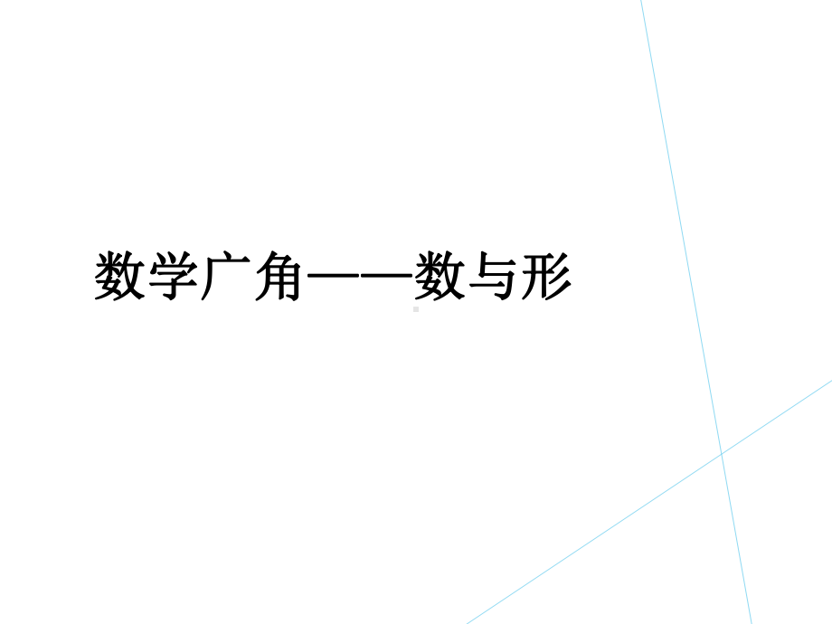 六年级数学上册课件-8. 数学广角-数与形8-人教版(共15张PPT).ppt_第1页