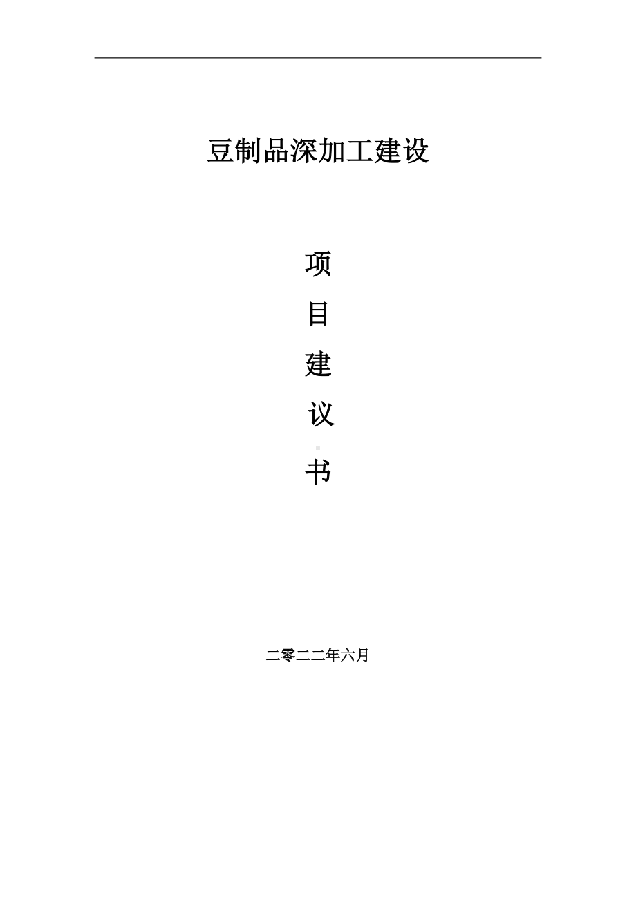 豆制品深加工项目建议书（写作模板）.doc_第1页