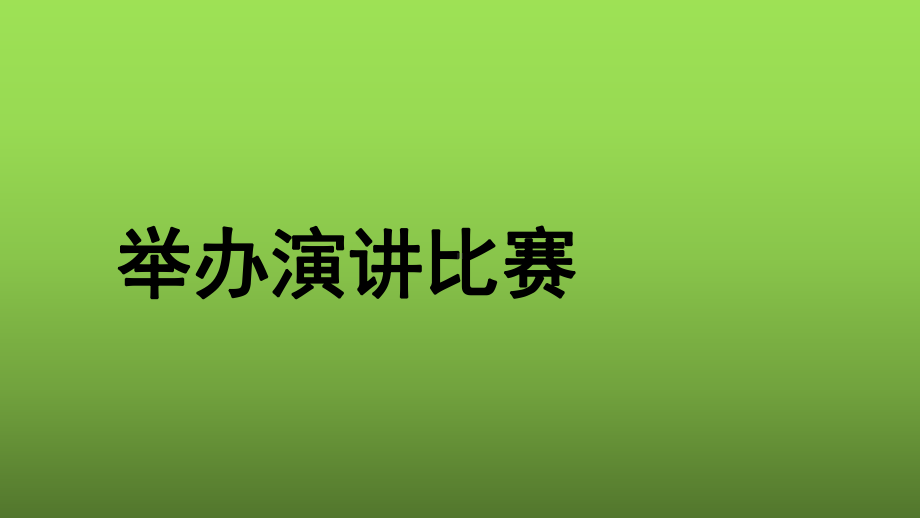 《举办演讲比赛》授课一等奖课件.pptx_第1页