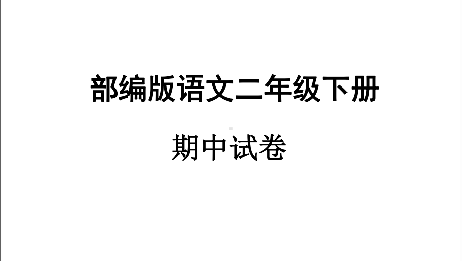 二年级下册语文课件- 2020-2021学年期中试卷3（含答案）（部编版）.ppt_第1页