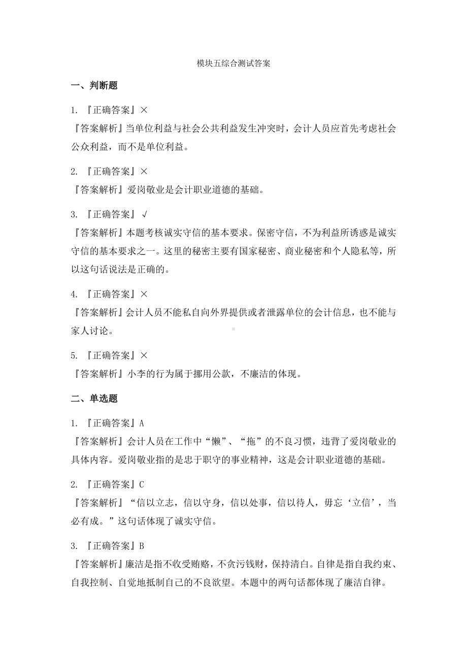 《财经法规与会计职业道德》答案模块五综合测试答案.docx_第1页